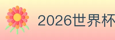 2026世界杯数据官方网站 logo